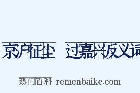 京沪征尘·过嘉兴反义词是什么意思的图片